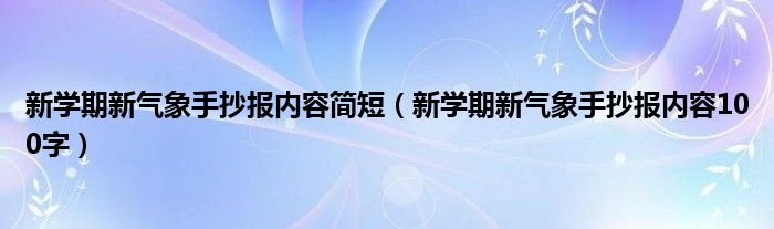 新学期新气象手抄报内容简短（新学期新气象手抄报内容100字）