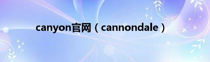 canyon官网（cannondale）