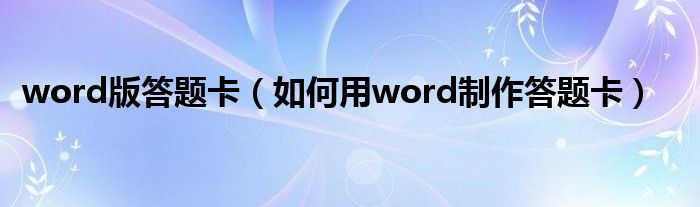 word版答题卡（如何用word制作答题卡）