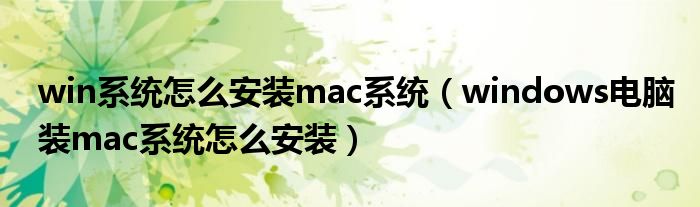 win系统怎么安装mac系统（windows电脑装mac系统怎么安装）