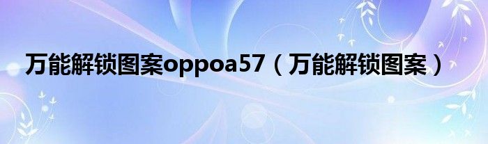 万能解锁图案oppoa57（万能解锁图案）