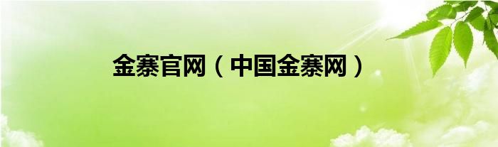 金寨官网（中国金寨网）