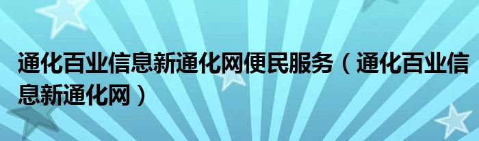 通化百业信息新通化网便民服务（通化百业信息新通化网）