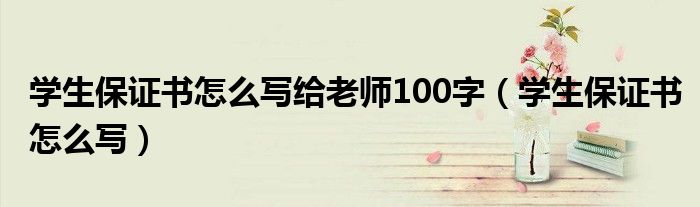 学生保证书怎么写给老师100字（学生保证书怎么写）