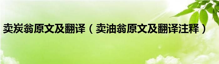 卖炭翁原文及翻译（卖油翁原文及翻译注释）