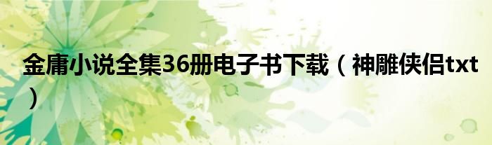 金庸小说全集36册电子书下载（神雕侠侣txt）