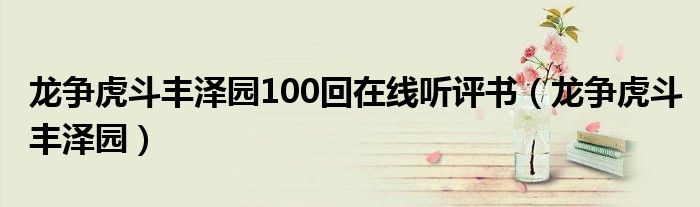 龙争虎斗丰泽园100回在线听评书（龙争虎斗丰泽园）