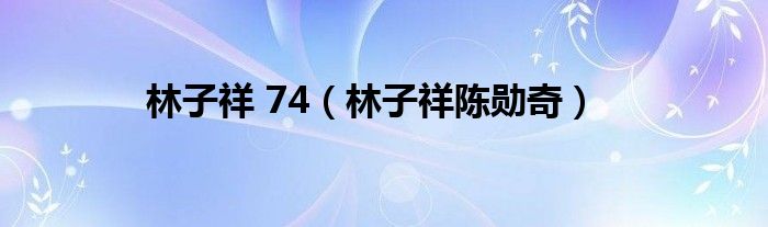 林子祥 74（林子祥陈勋奇）