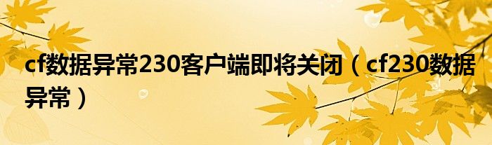 cf数据异常230客户端即将关闭（cf230数据异常）