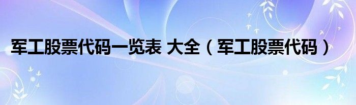 军工股票代码一览表 大全（军工股票代码）