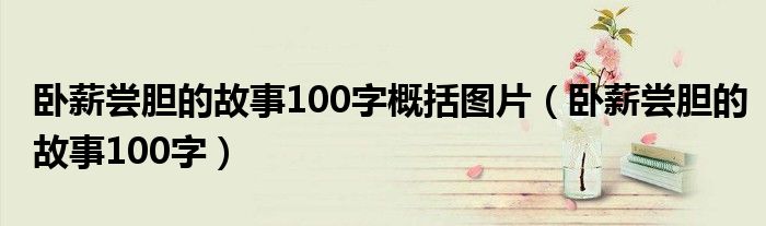 卧薪尝胆的故事100字概括图片（卧薪尝胆的故事100字）