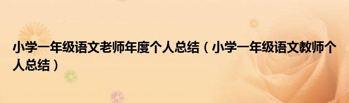 小学一年级语文老师年度个人总结（小学一年级语文教师个人总结）