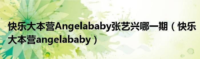 快乐大本营Angelababy张艺兴哪一期（快乐大本营angelababy）