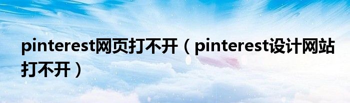 pinterest网页打不开（pinterest设计网站打不开）