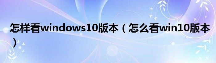 怎样看windows10版本（怎么看win10版本）