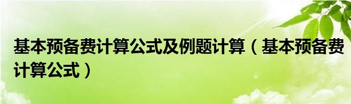 基本预备费计算公式及例题计算（基本预备费计算公式）