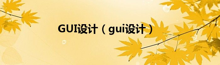 GUI设计（gui设计）