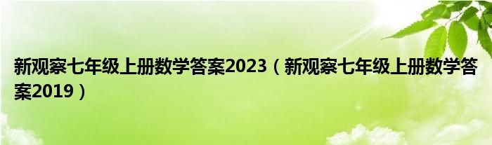 新观察七年级上册数学答案2023（新观察七年级上册数学答案2019）