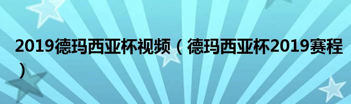 2019德玛西亚杯视频（德玛西亚杯2019赛程）