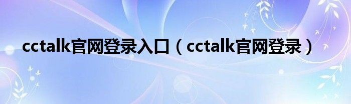 cctalk官网登录入口（cctalk官网登录）