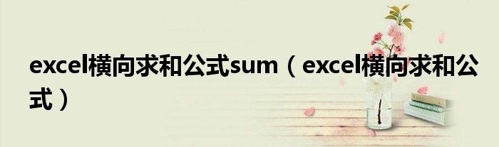 excel横向求和公式sum（excel横向求和公式）