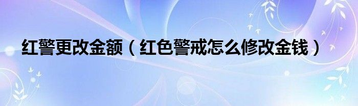 红警更改金额（红色警戒怎么修改金钱）