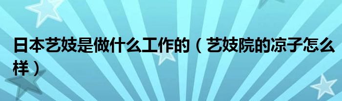 日本艺妓是做什么工作的（艺妓院的凉子怎么样）