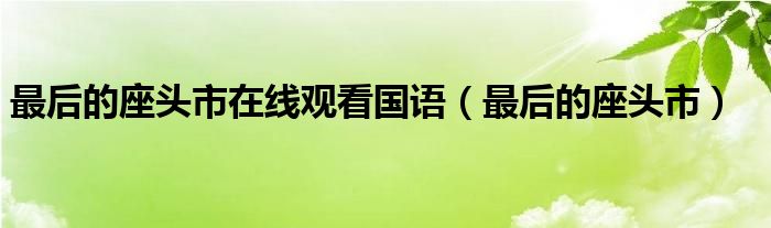 最后的座头市在线观看国语（最后的座头市）