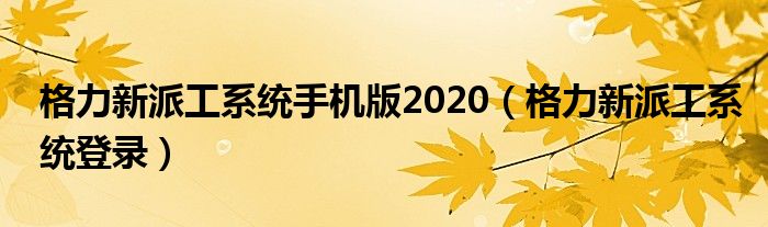 格力新派工系统手机版2020（格力新派工系统登录）