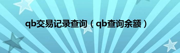 qb交易记录查询（qb查询余额）