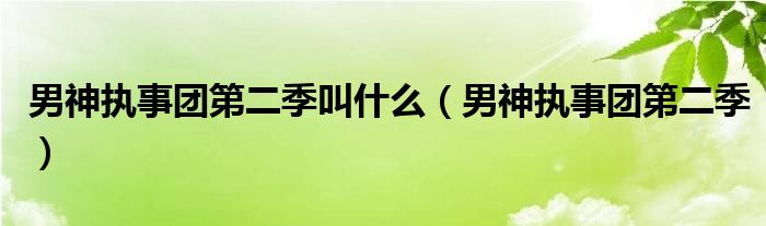 男神执事团第二季叫什么（男神执事团第二季）