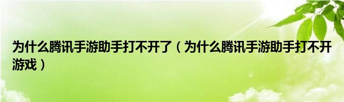 为什么腾讯手游助手打不开了（为什么腾讯手游助手打不开游戏）