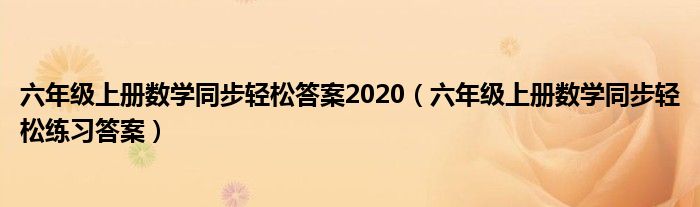 六年级上册数学同步轻松答案2020（六年级上册数学同步轻松练习答案）